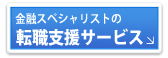 金融転職コトラ