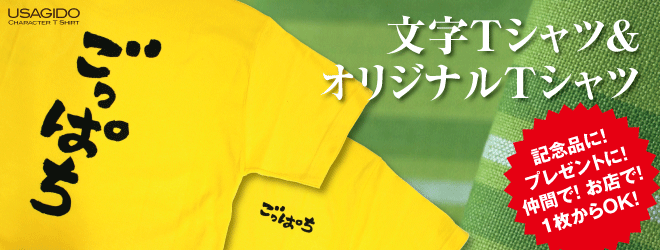 文字Tシャツ・オリジナルTシャツの兎堂