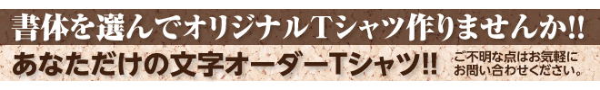 書体を選んでオリジナルTシャツ作りませんか！！ Drop Shipping Siteだからできる あなただけの文字オーダーTシャツ！！