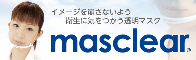 透明衛生マスク　マスクリア　masclear
